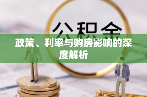 高港政策、利率与购房影响的深度解析