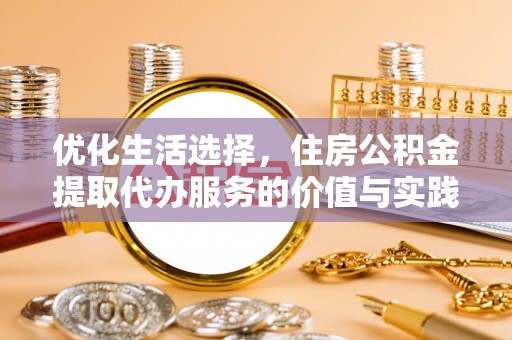 高港优化生活选择，住房公积金提取代办服务的价值与实践