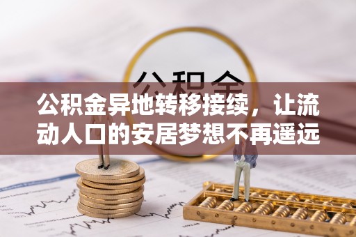 高港公积金异地转移接续，让流动人口的安居梦想不再遥远