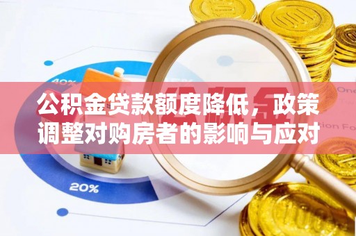 高港公积金贷款额度降低，政策调整对购房者的影响与应对策略