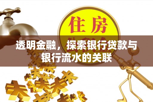 高港透明金融，探索银行贷款与银行流水的关联