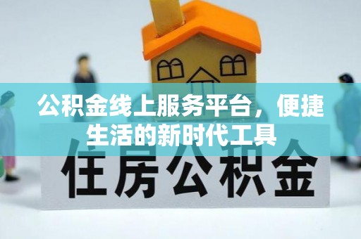 高港公积金线上服务平台，便捷生活的新时代工具