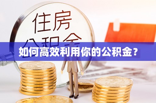 高港如何高效利用你的公积金？