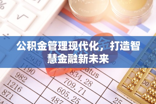 高港公积金管理现代化，打造智慧金融新未来