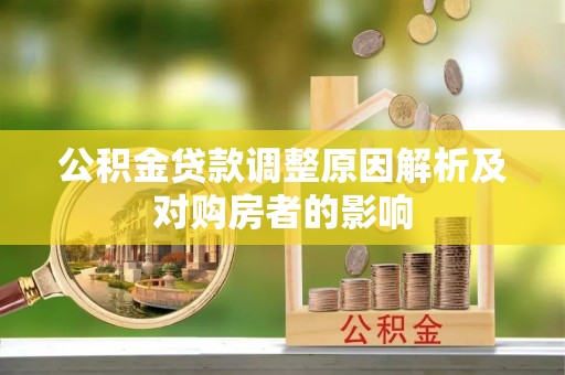 高港公积金贷款调整原因解析及对购房者的影响