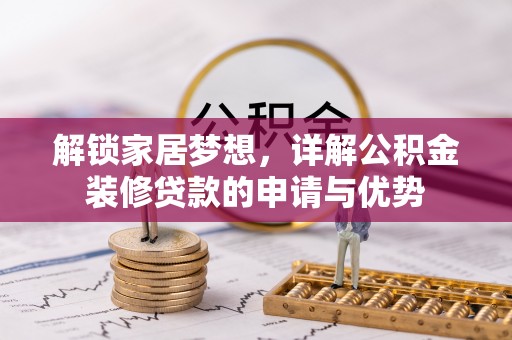 高港解锁家居梦想，详解公积金装修贷款的申请与优势