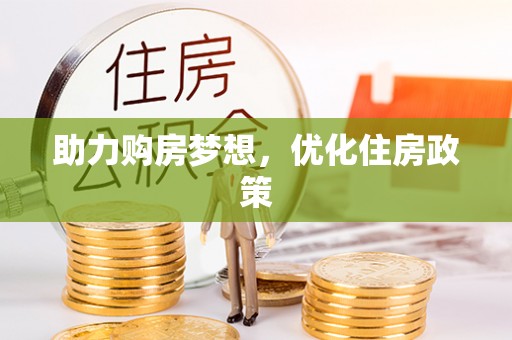 高港助力购房梦想，优化住房政策
