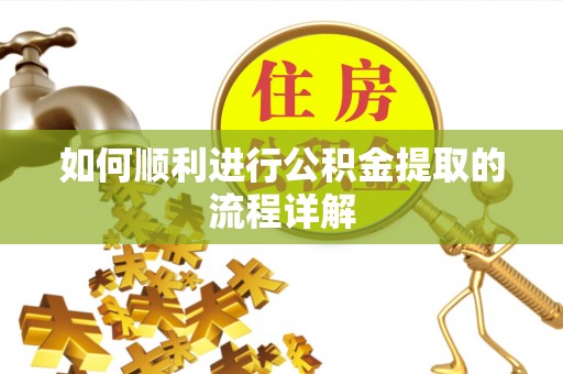 高港如何顺利进行公积金提取的流程详解