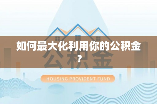 高港如何最大化利用你的公积金？