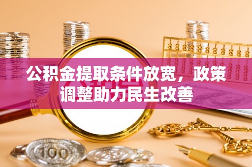 高港公积金提取条件放宽，政策调整助力民生改善