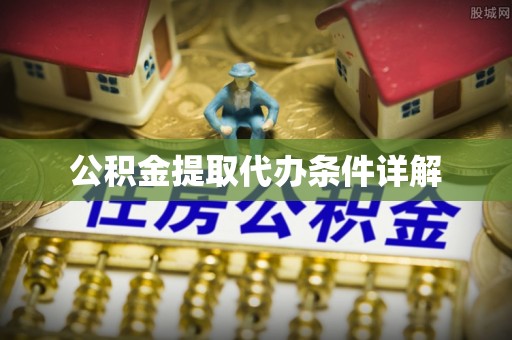 高港公积金提取代办条件详解