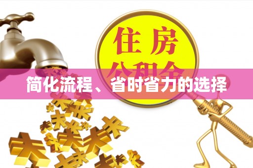 高港简化流程、省时省力的选择