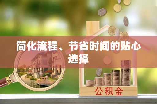 高港简化流程、节省时间的贴心选择
