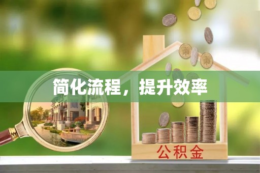 高港简化流程，提升效率