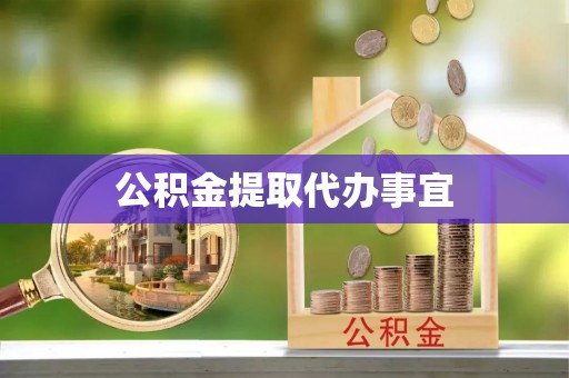 高港公积金提取代办事宜