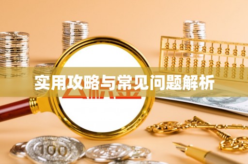 高港实用攻略与常见问题解析