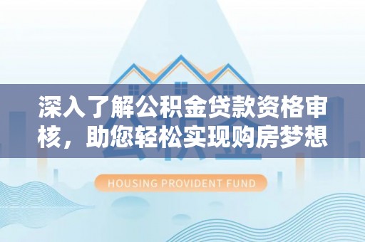 高港深入了解公积金贷款资格审核，助您轻松实现购房梦想