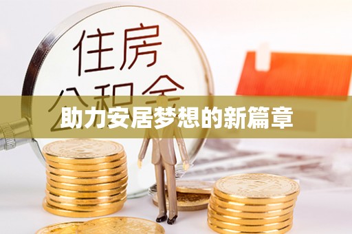 高港助力安居梦想的新篇章