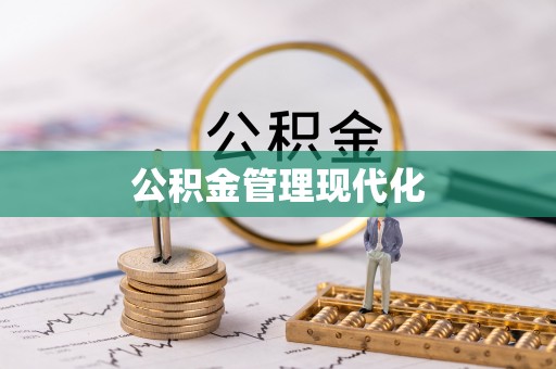 高港公积金管理现代化