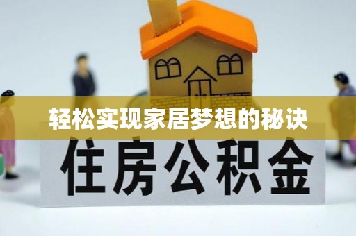 高港轻松实现家居梦想的秘诀