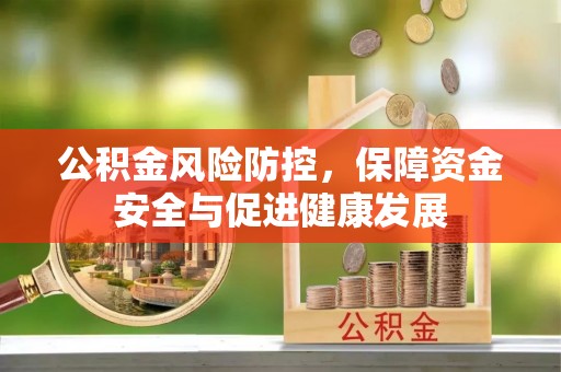 高港公积金风险防控，保障资金安全与促进健康发展