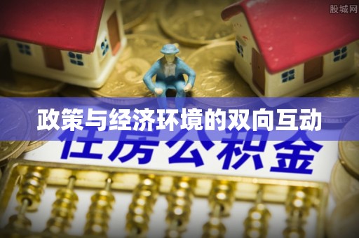 高港政策与经济环境的双向互动