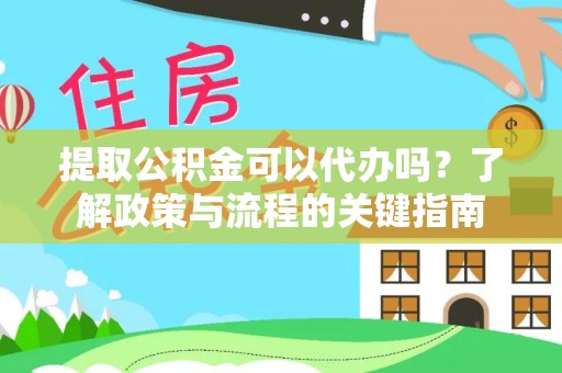 高港提取公积金可以代办吗？了解政策与流程的关键指南