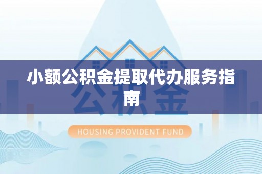 高港小额公积金提取代办服务指南