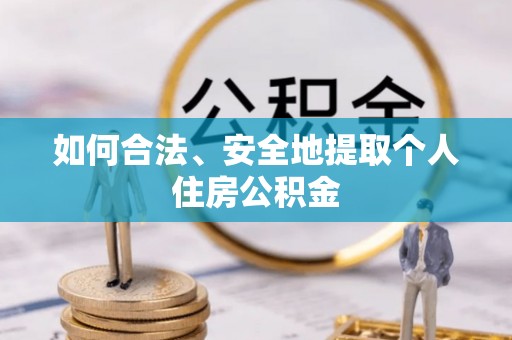 高港如何合法、安全地提取个人住房公积金