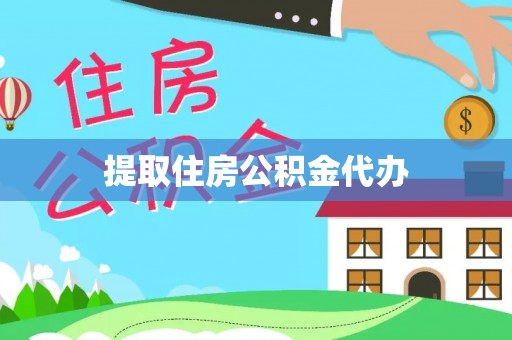 高港提取住房公积金代办