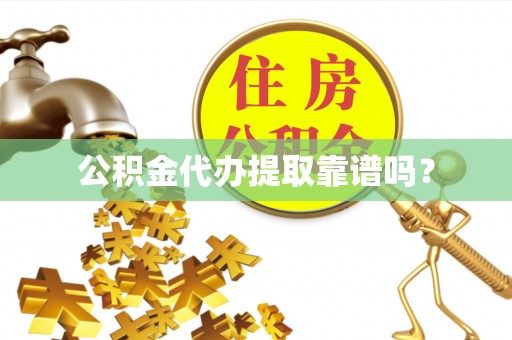 高港公积金代办提取靠谱吗？
