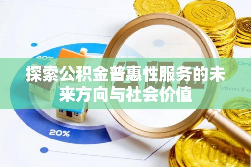 高港探索公积金普惠性服务的未来方向与社会价值