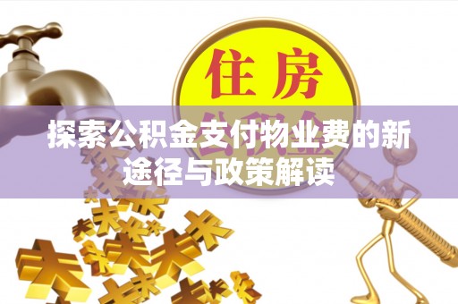 高港探索公积金支付物业费的新途径与政策解读