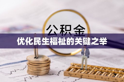 高港优化民生福祉的关键之举