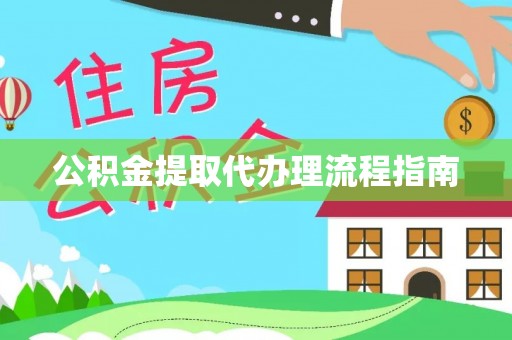 高港公积金提取代办理流程指南