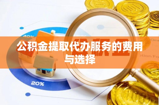 高港公积金提取代办服务的费用与选择