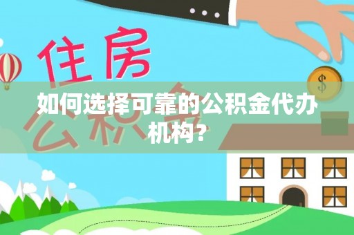 高港如何选择可靠的公积金代办机构？