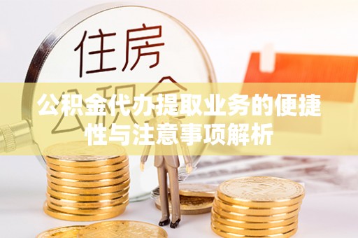 高港公积金代办提取业务的便捷性与注意事项解析