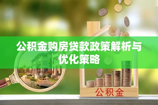 高港公积金购房贷款政策解析与优化策略