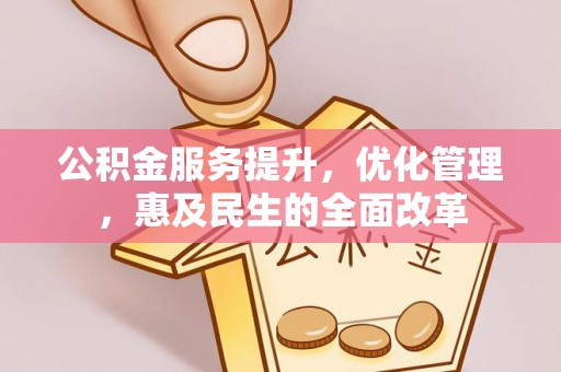 高港公积金服务提升，优化管理，惠及民生的全面改革