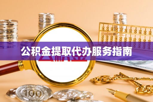 高港公积金提取代办服务指南