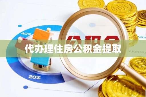 高港代办理住房公积金提取