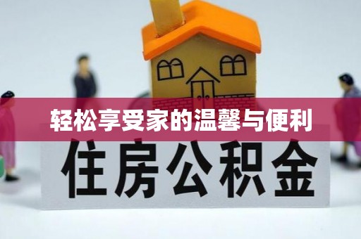 高港轻松享受家的温馨与便利