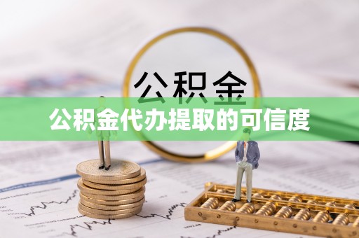 高港公积金代办提取的可信度