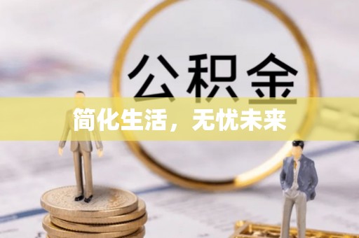 高港简化生活，无忧未来