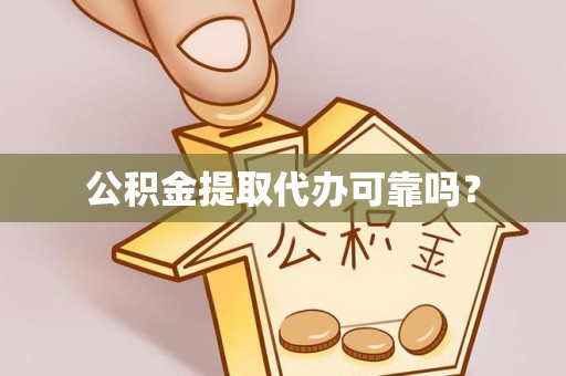 高港公积金提取代办可靠吗？