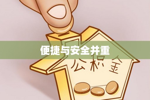 高港便捷与安全并重