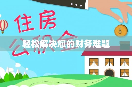 高港轻松解决您的财务难题