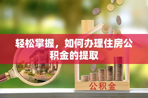 高港轻松掌握，如何办理住房公积金的提取