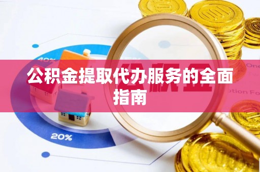 高港公积金提取代办服务的全面指南